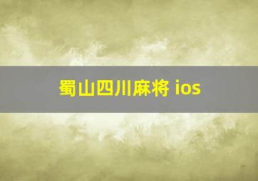 蜀山四川麻将 ios